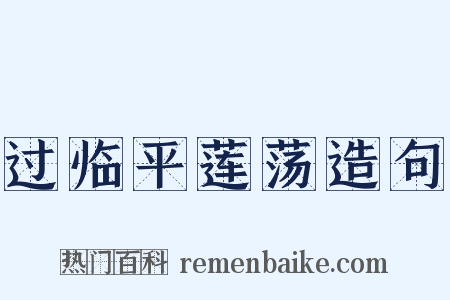 过临平莲荡造句是什么意思的图片